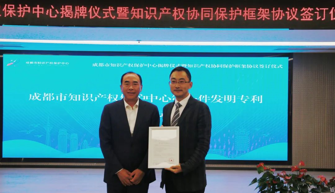 中国（成都）知识产权保护中心揭牌仪式成功举行，温江企业29个工作日获首件发明专利授权！