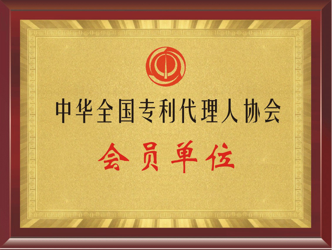 中华全国专利代理人协会会员单位